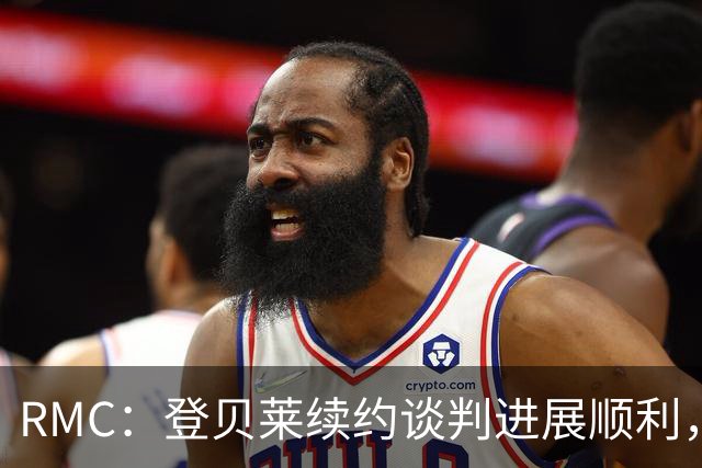 RMC：登贝莱续约谈判进展顺利，将在世界杯之后敲定